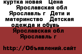 Reima куртка новая › Цена ­ 3 500 - Ярославская обл., Ярославль г. Дети и материнство » Детская одежда и обувь   . Ярославская обл.,Ярославль г.